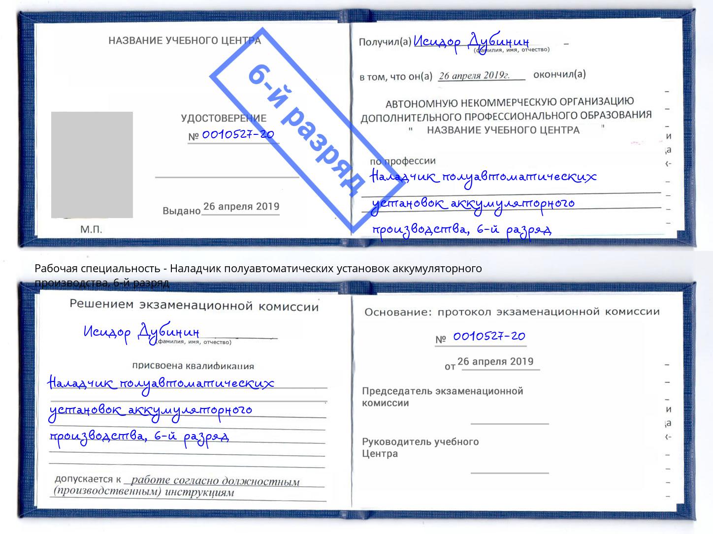 корочка 6-й разряд Наладчик полуавтоматических установок аккумуляторного производства Канаш