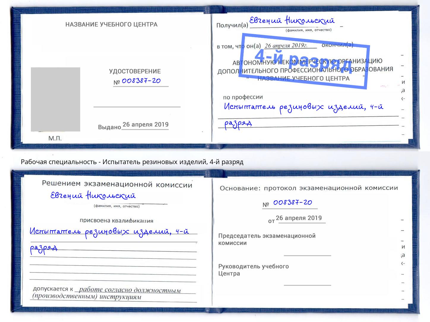 корочка 4-й разряд Испытатель резиновых изделий Канаш