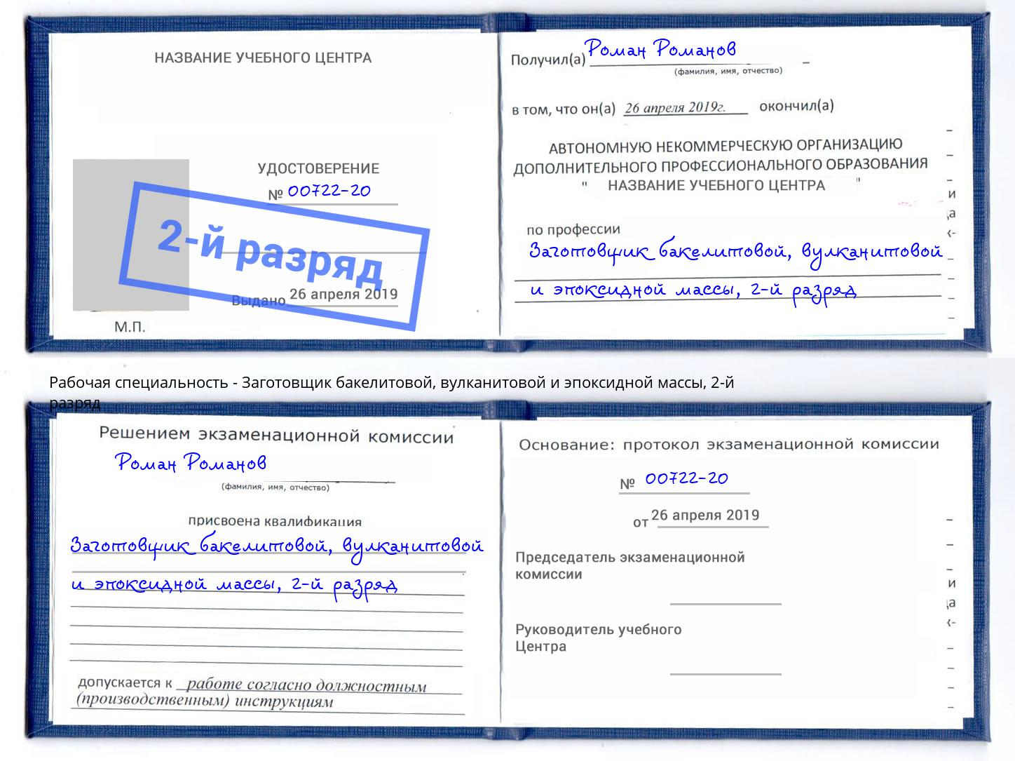 корочка 2-й разряд Заготовщик бакелитовой, вулканитовой и эпоксидной массы Канаш