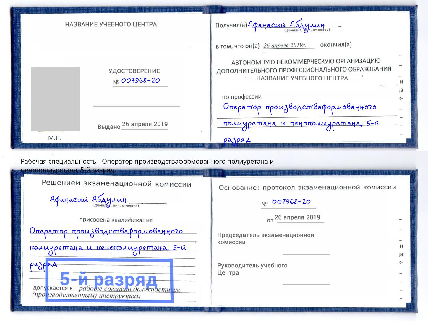 корочка 5-й разряд Оператор производстваформованного полиуретана и пенополиуретана Канаш