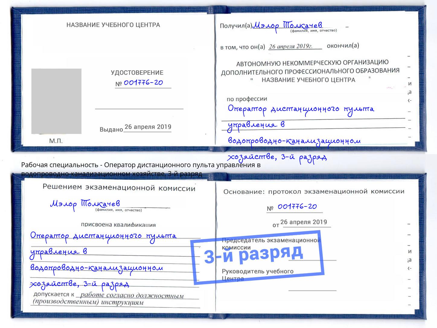 корочка 3-й разряд Оператор дистанционного пульта управления в водопроводно-канализационном хозяйстве Канаш