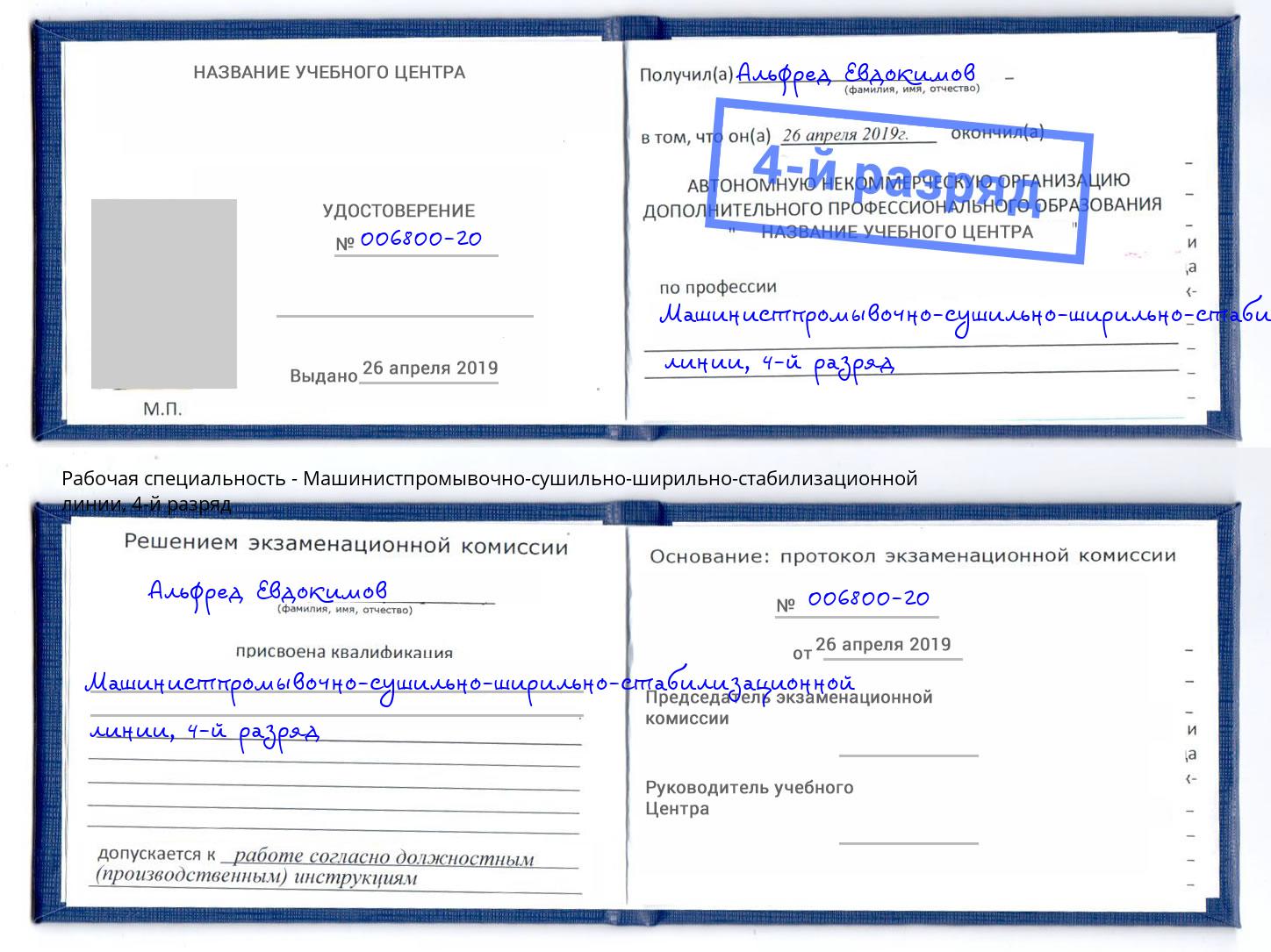 корочка 4-й разряд Машинистпромывочно-сушильно-ширильно-стабилизационной линии Канаш
