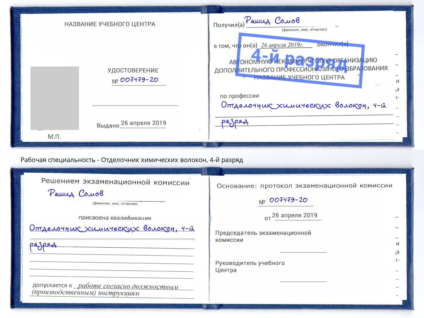 корочка 4-й разряд Отделочник химических волокон Канаш