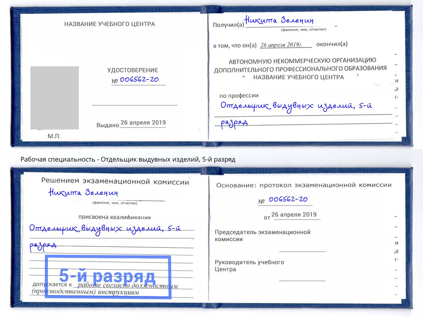 корочка 5-й разряд Отдельщик выдувных изделий Канаш