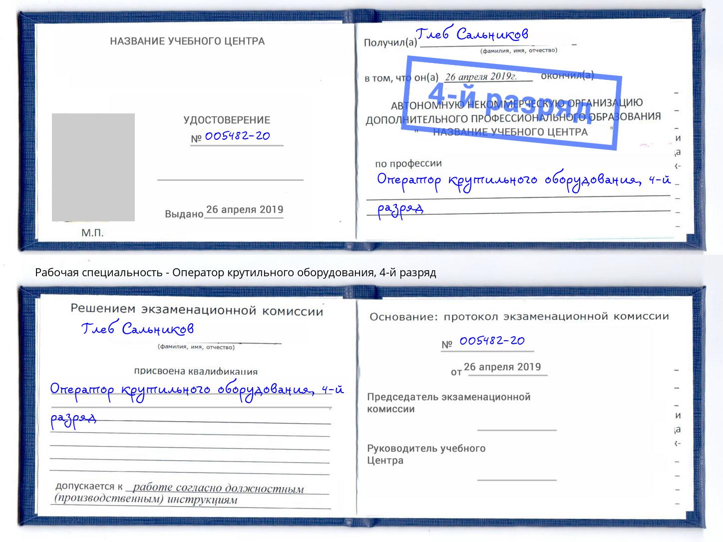 корочка 4-й разряд Оператор крутильного оборудования Канаш