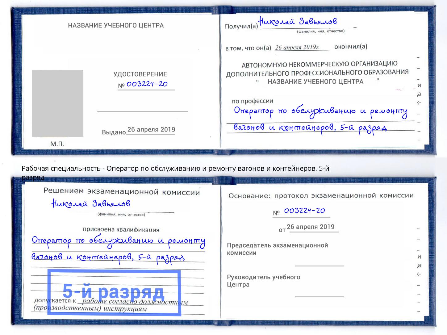 корочка 5-й разряд Оператор по обслуживанию и ремонту вагонов и контейнеров Канаш