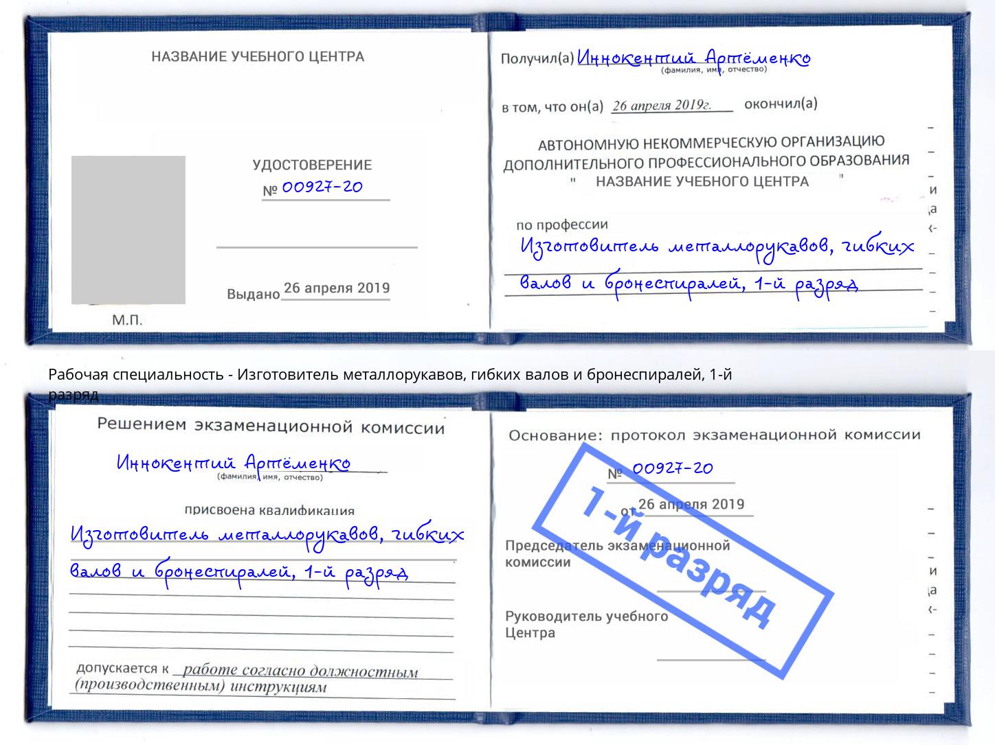 корочка 1-й разряд Изготовитель металлорукавов, гибких валов и бронеспиралей Канаш