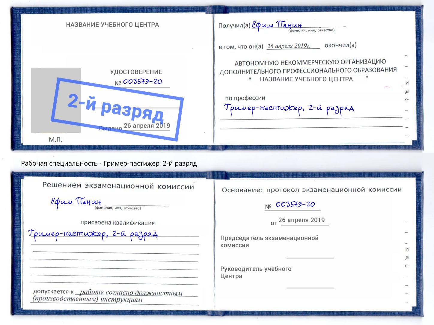 корочка 2-й разряд Гример-пастижер Канаш