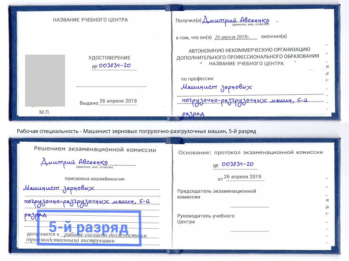 корочка 5-й разряд Машинист зерновых погрузочно-разгрузочных машин Канаш
