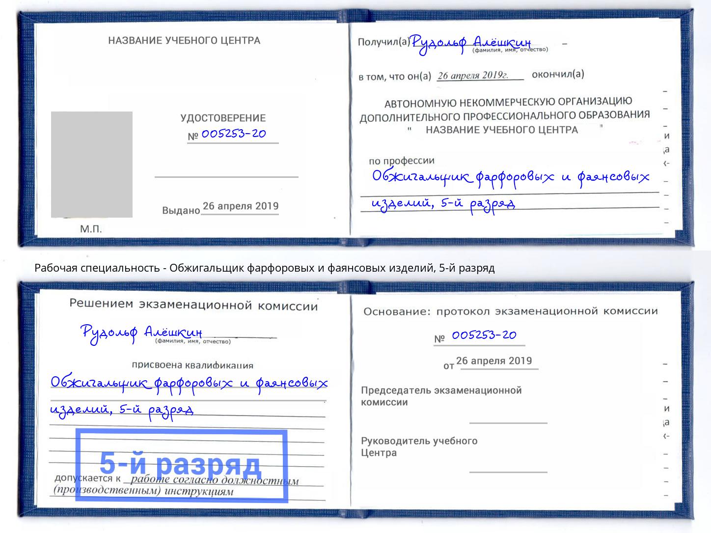 корочка 5-й разряд Обжигальщик фарфоровых и фаянсовых изделий Канаш