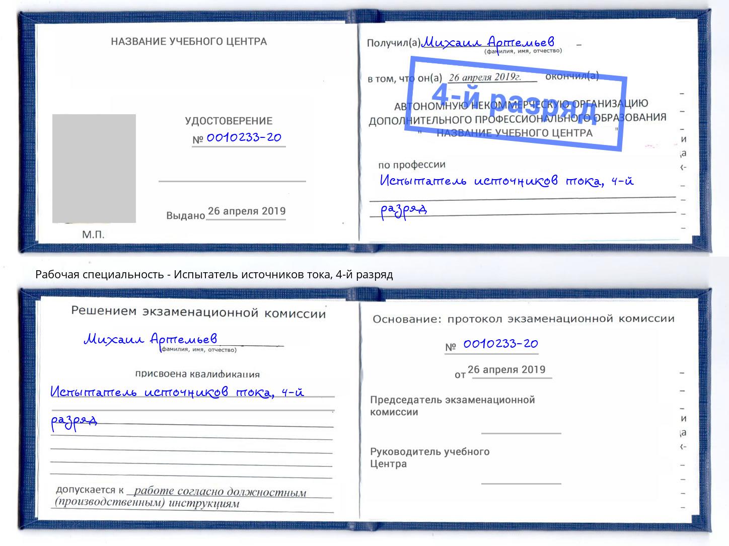 корочка 4-й разряд Испытатель источников тока Канаш