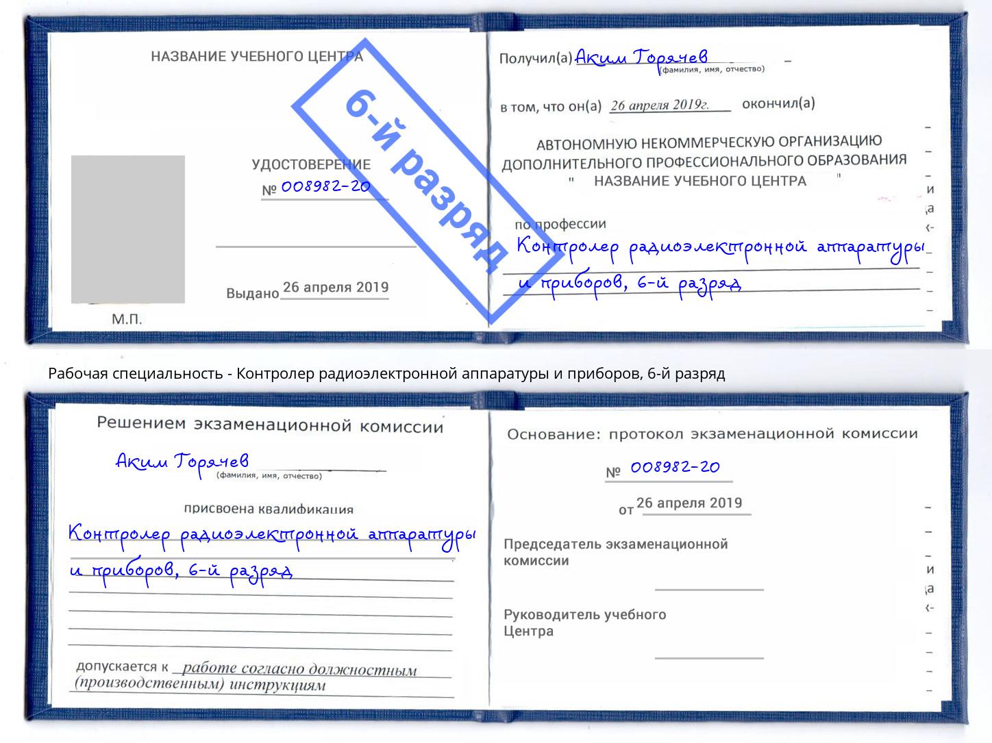 корочка 6-й разряд Контролер радиоэлектронной аппаратуры и приборов Канаш