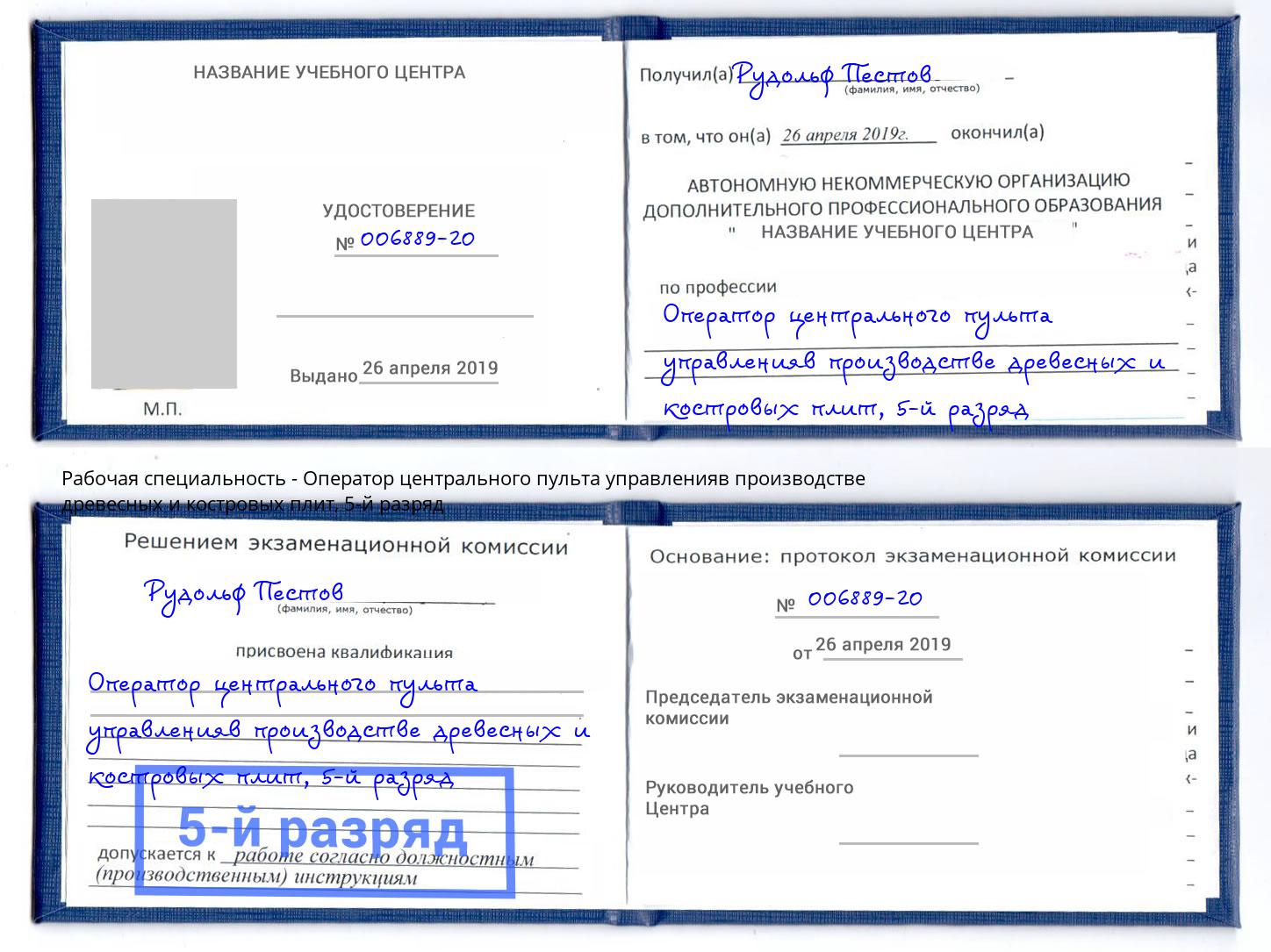 корочка 5-й разряд Оператор центрального пульта управленияв производстве древесных и костровых плит Канаш