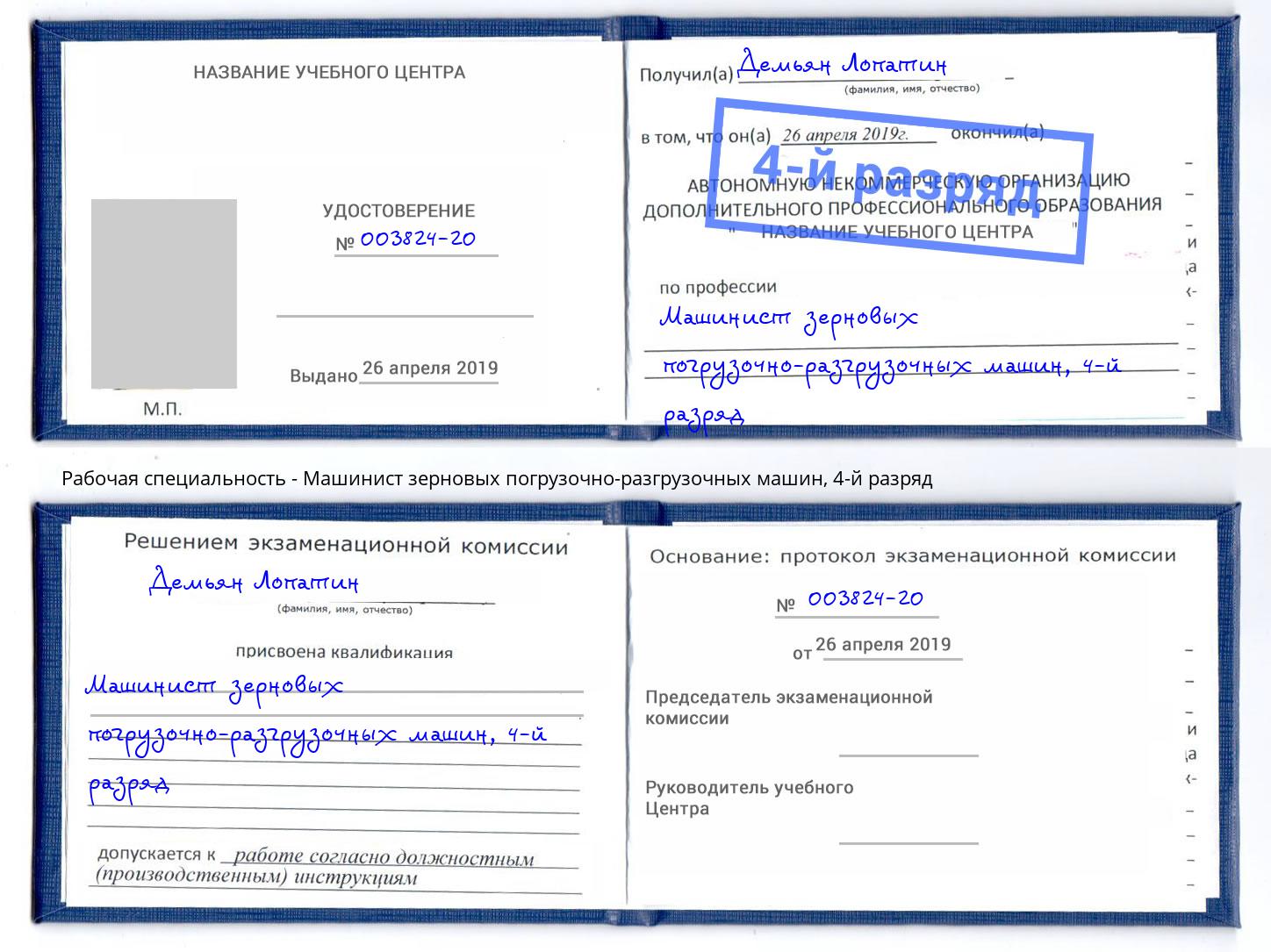 корочка 4-й разряд Машинист зерновых погрузочно-разгрузочных машин Канаш
