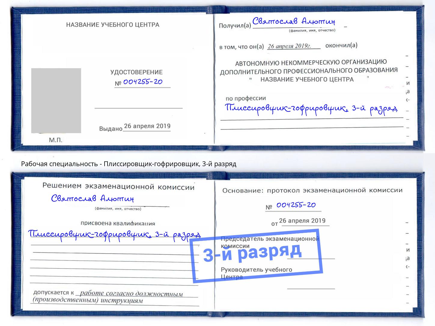 корочка 3-й разряд Плиссировщик-гофрировщик Канаш