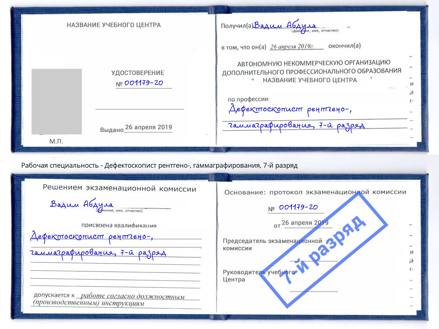 корочка 7-й разряд Дефектоскопист рентгено-, гаммаграфирования Канаш