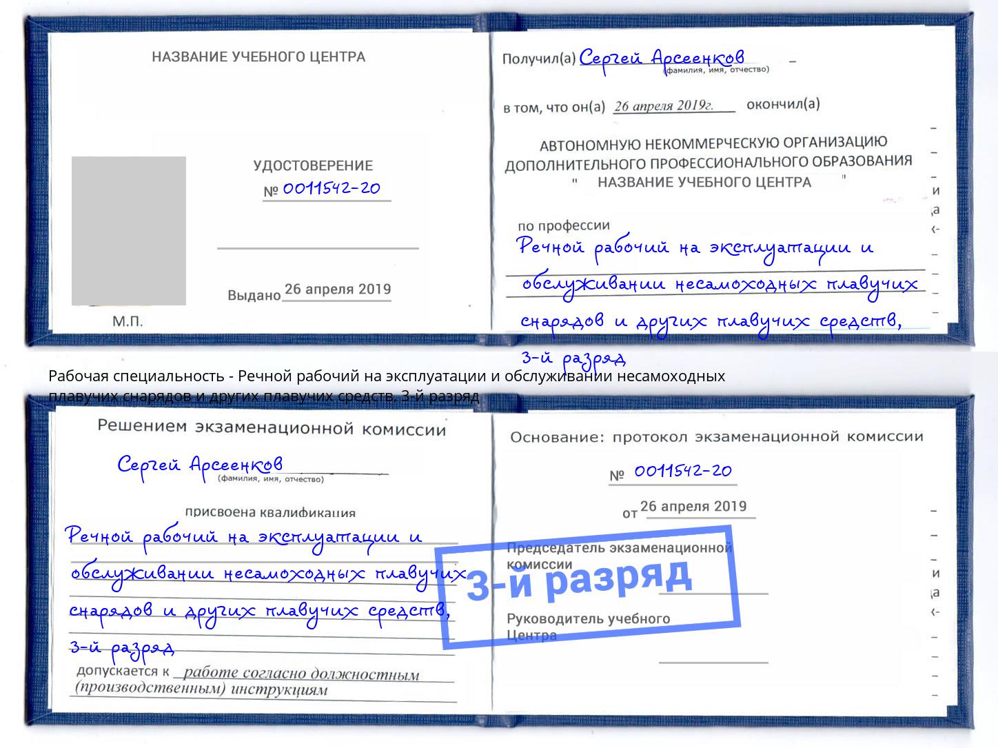 корочка 3-й разряд Речной рабочий на эксплуатации и обслуживании несамоходных плавучих снарядов и других плавучих средств Канаш
