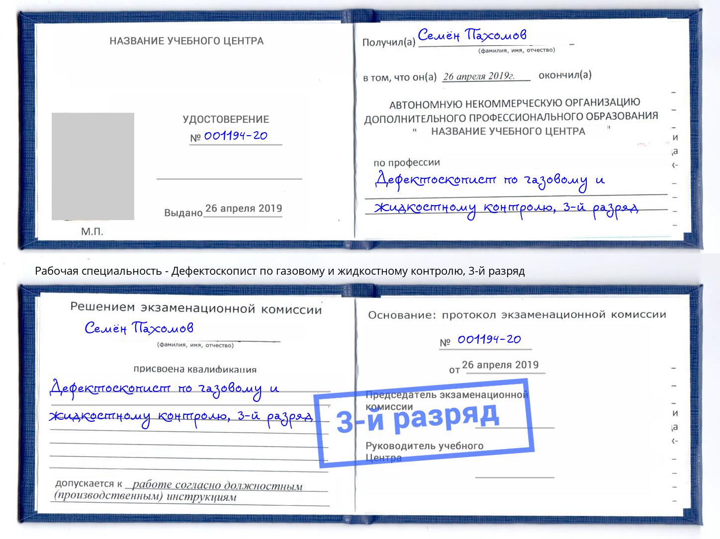 корочка 3-й разряд Дефектоскопист по газовому и жидкостному контролю Канаш
