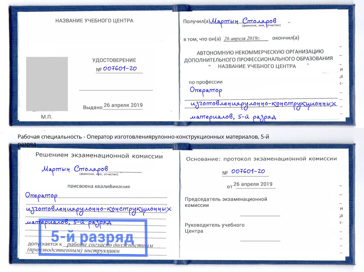 корочка 5-й разряд Оператор изготовлениярулонно-конструкционных материалов Канаш