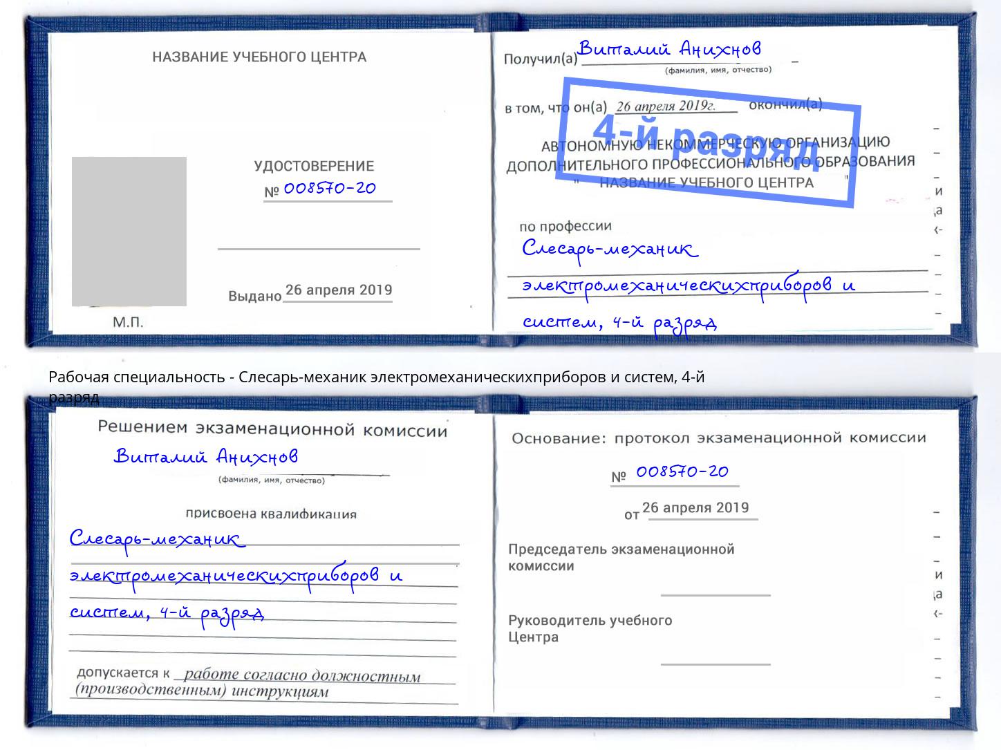 корочка 4-й разряд Слесарь-механик электромеханическихприборов и систем Канаш