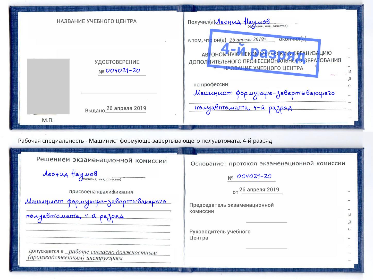 корочка 4-й разряд Машинист формующе-завертывающего полуавтомата Канаш