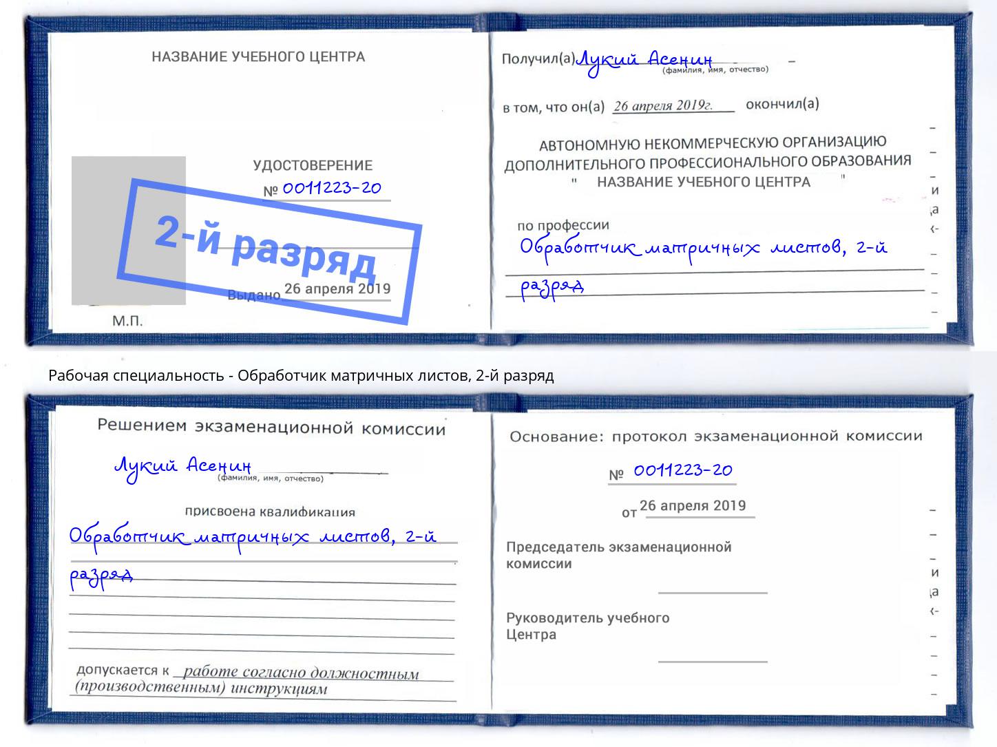 корочка 2-й разряд Обработчик матричных листов Канаш