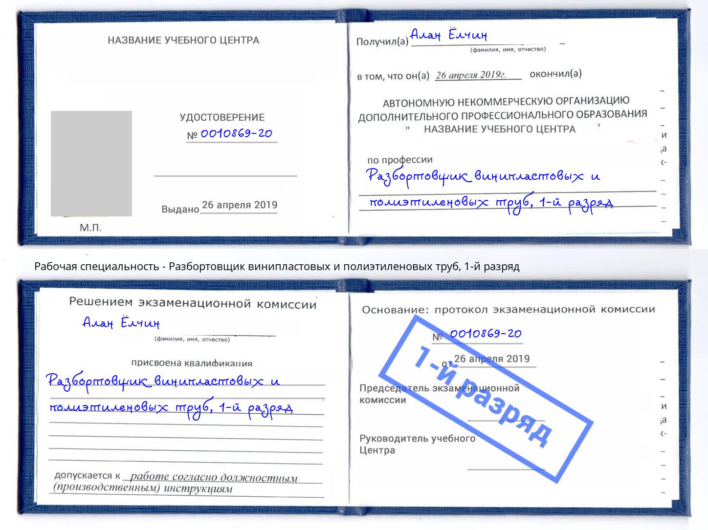 корочка 1-й разряд Разбортовщик винипластовых и полиэтиленовых труб Канаш