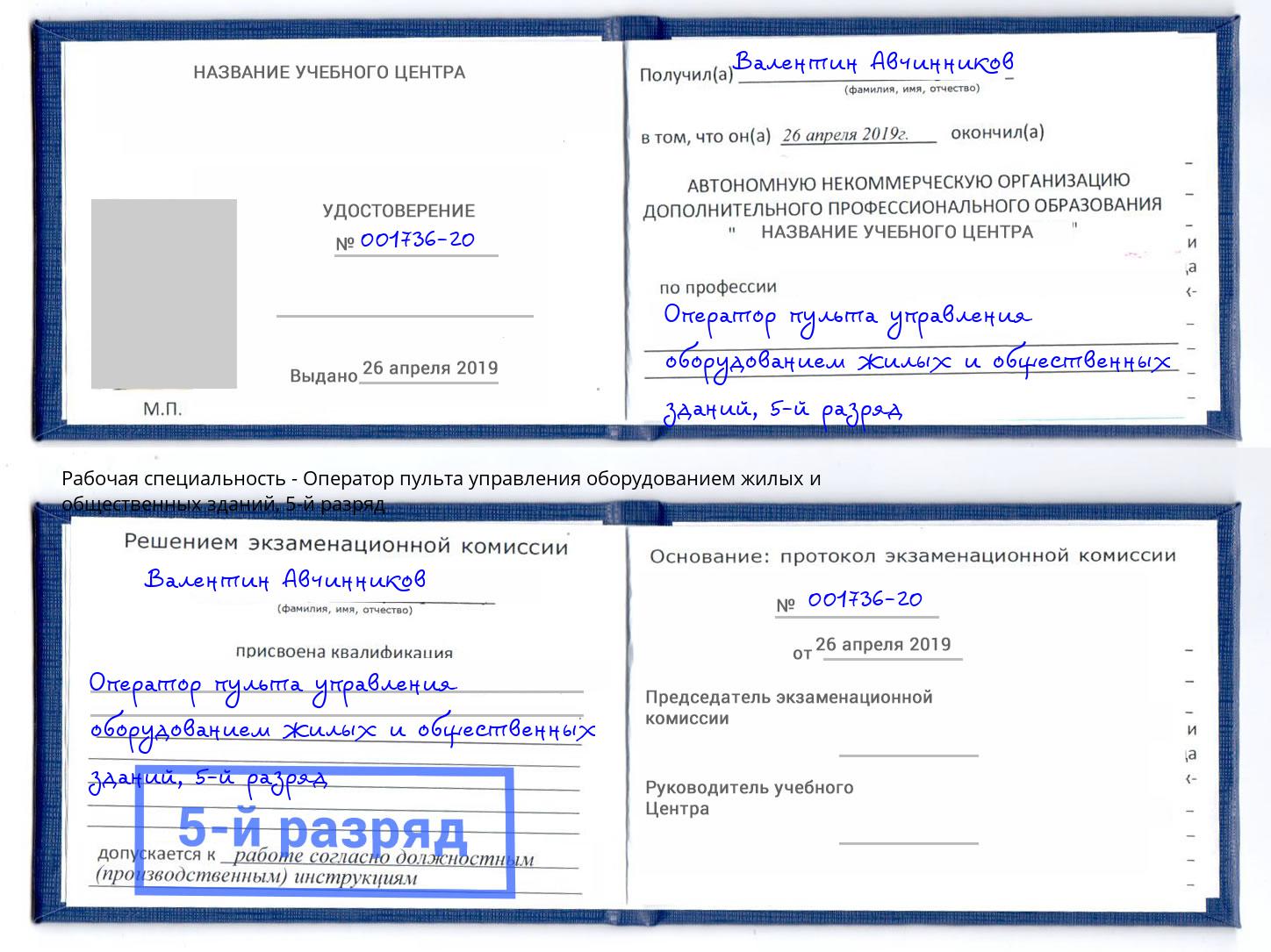 корочка 5-й разряд Оператор пульта управления оборудованием жилых и общественных зданий Канаш