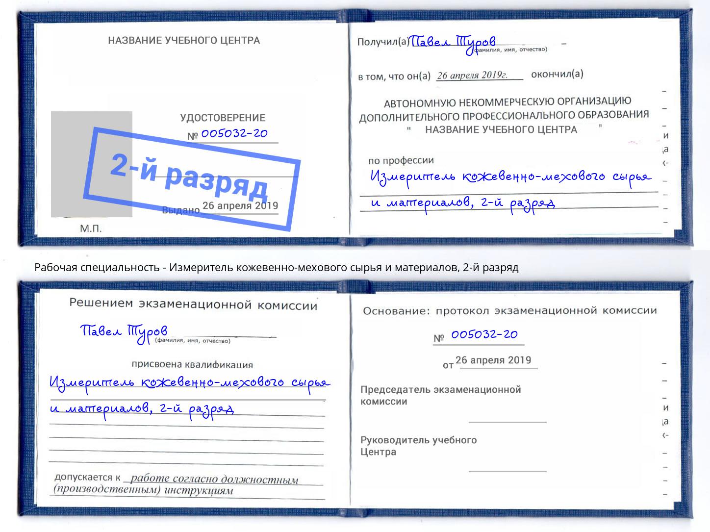 корочка 2-й разряд Измеритель кожевенно-мехового сырья и материалов Канаш