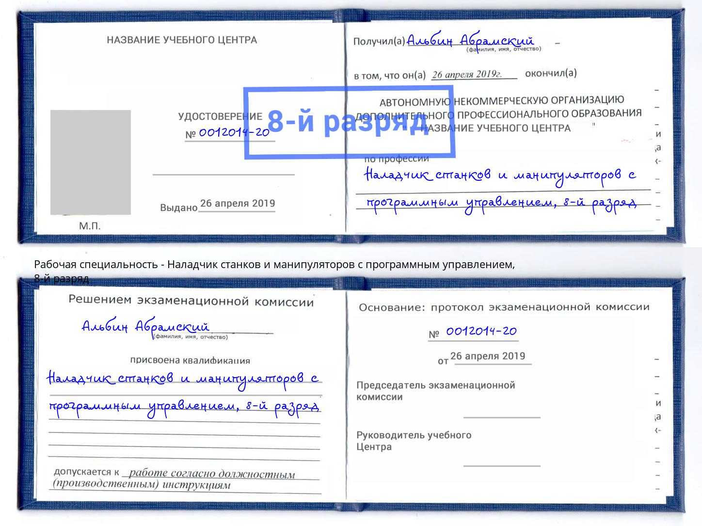 корочка 8-й разряд Наладчик станков и манипуляторов с программным управлением Канаш