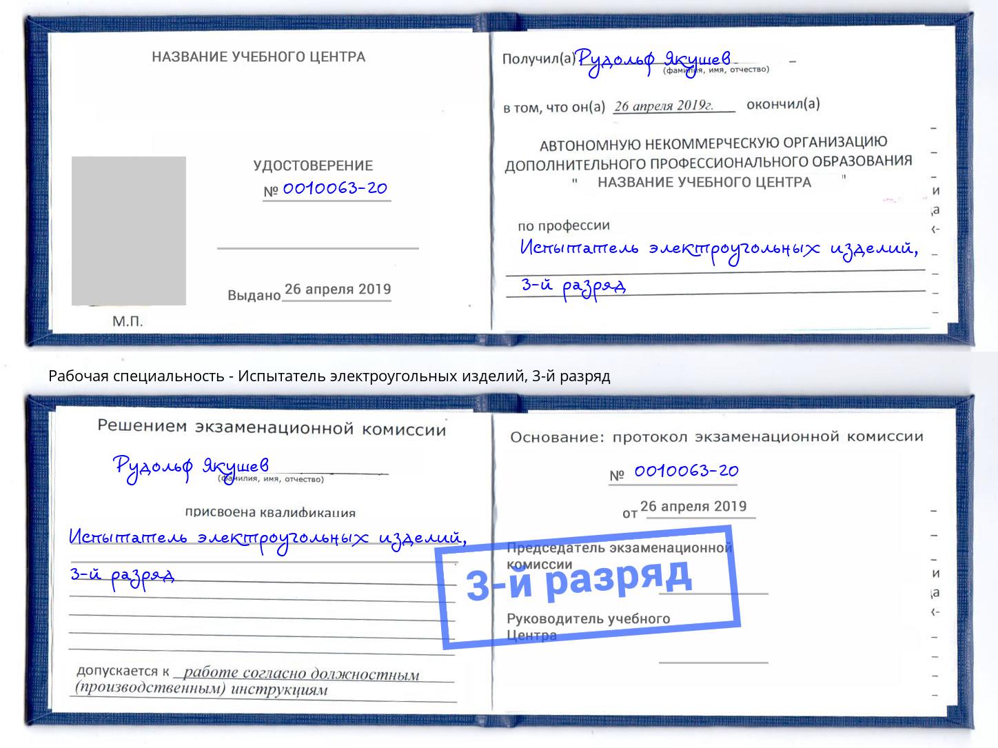 корочка 3-й разряд Испытатель электроугольных изделий Канаш