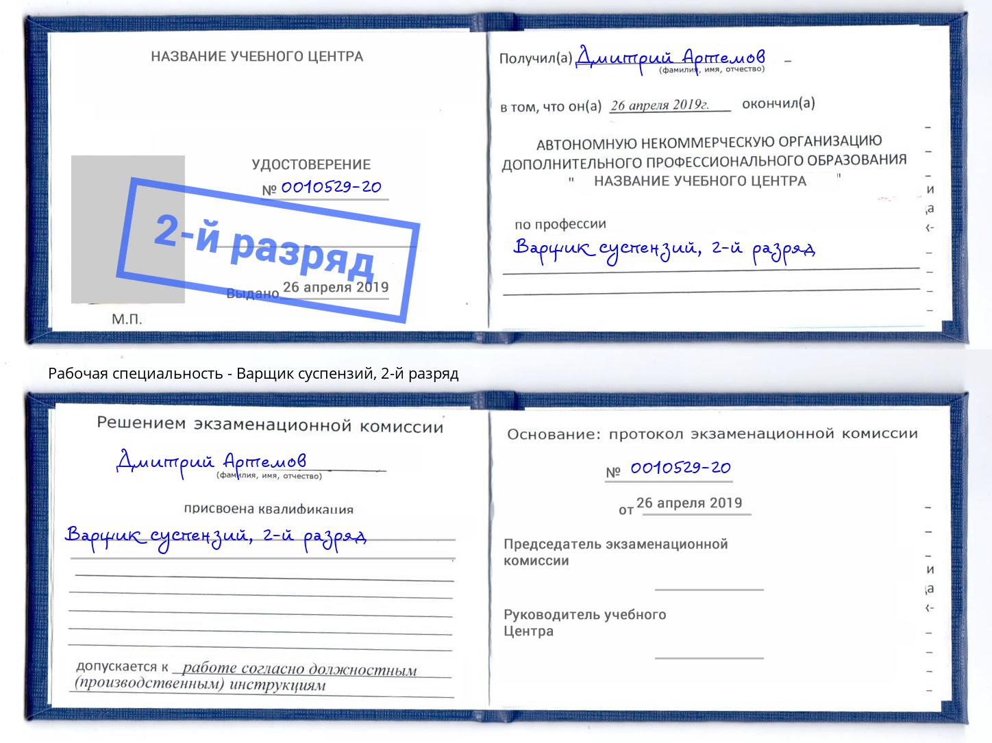 корочка 2-й разряд Варщик суспензий Канаш