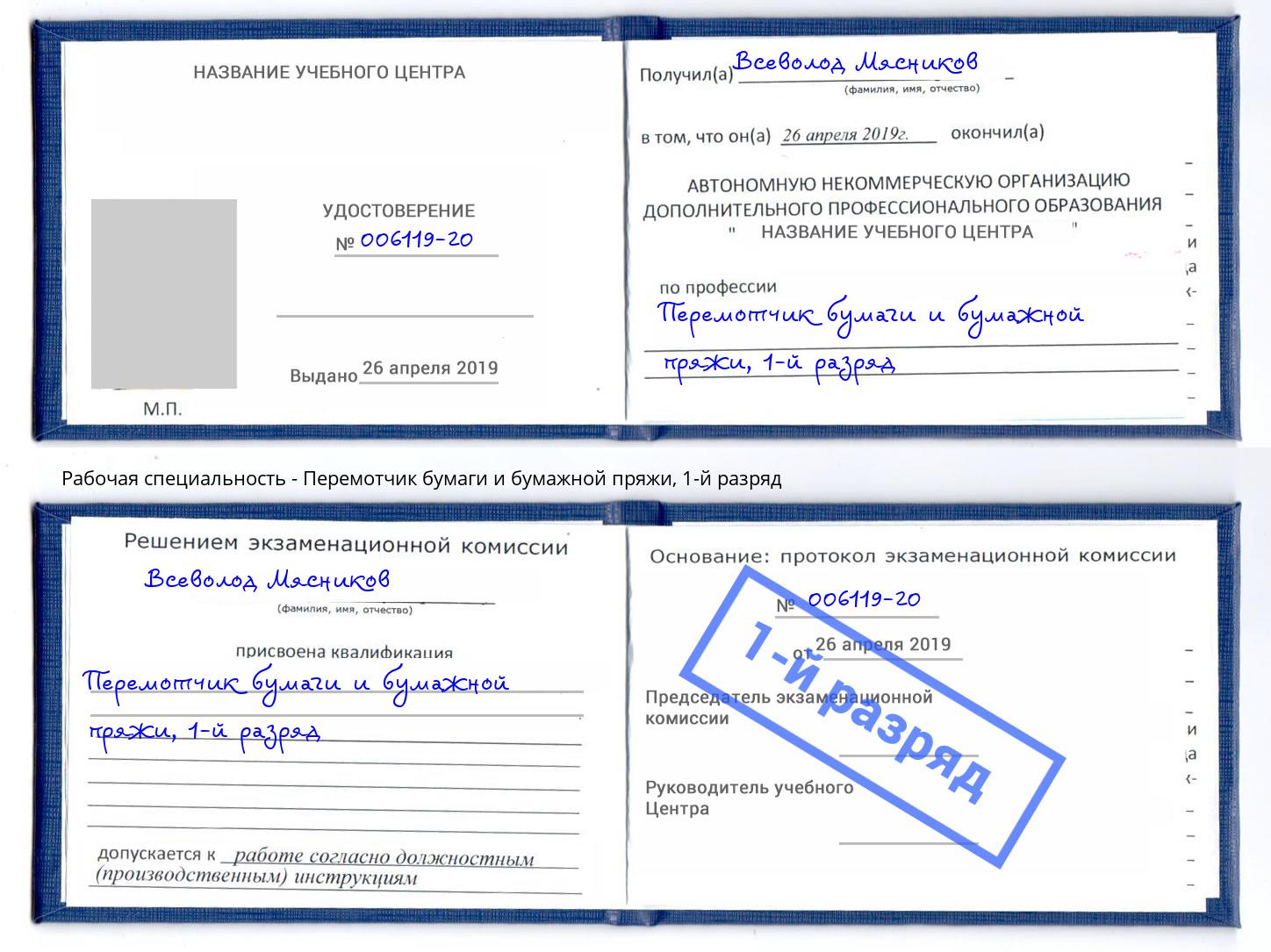 корочка 1-й разряд Перемотчик бумаги и бумажной пряжи Канаш