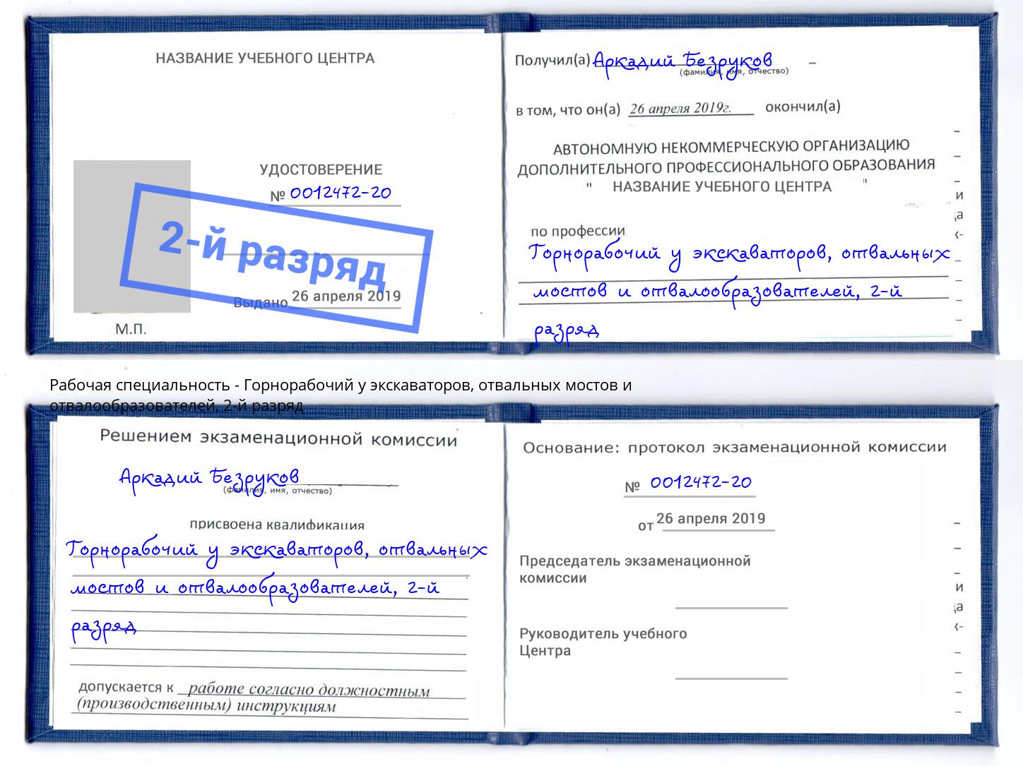 корочка 2-й разряд Горнорабочий у экскаваторов, отвальных мостов и отвалообразователей Канаш