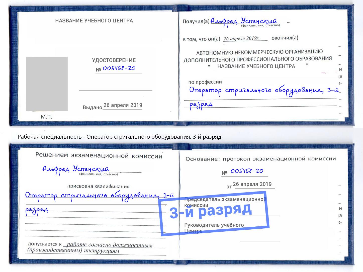 корочка 3-й разряд Оператор стригального оборудования Канаш