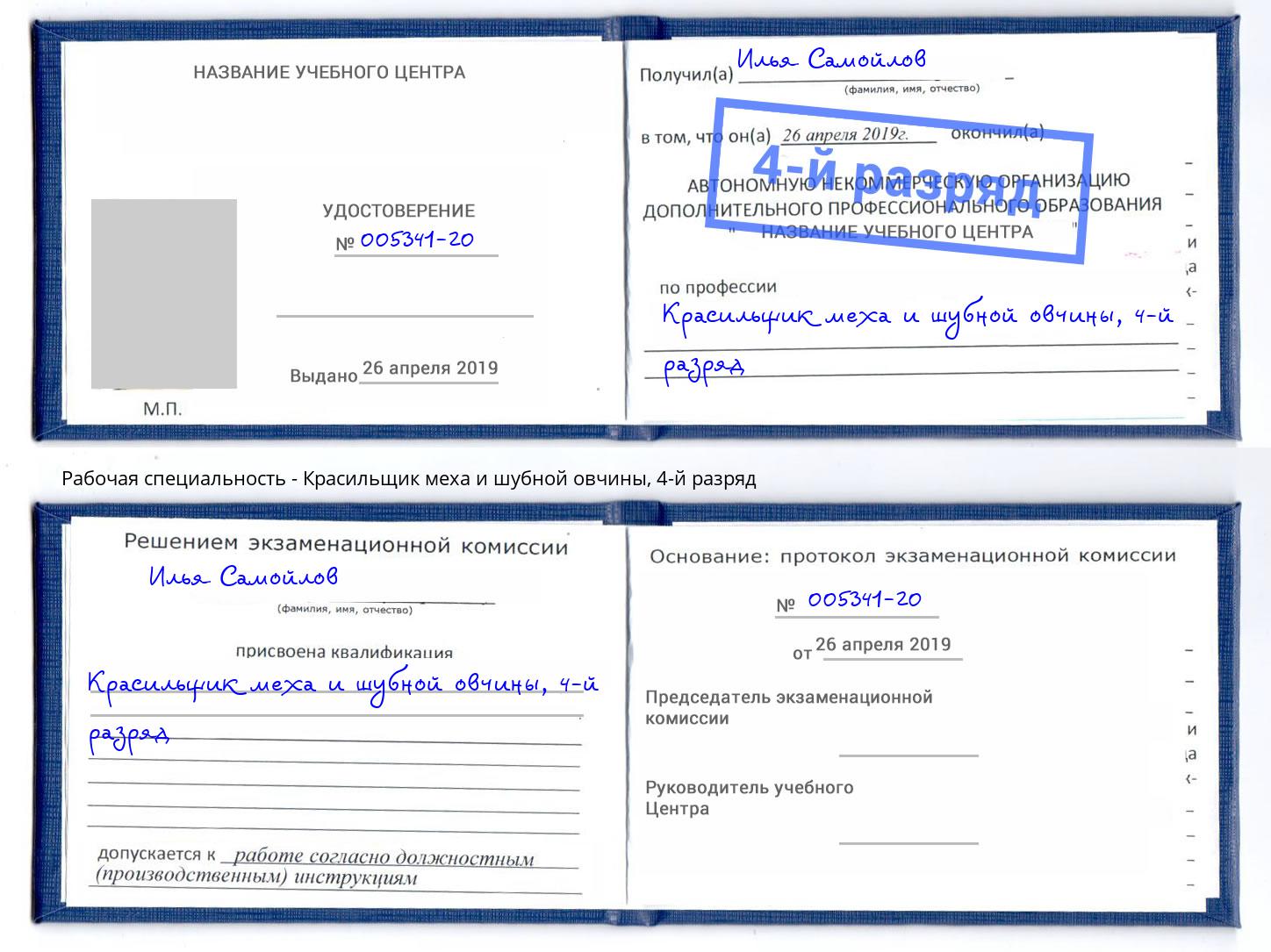 корочка 4-й разряд Красильщик меха и шубной овчины Канаш
