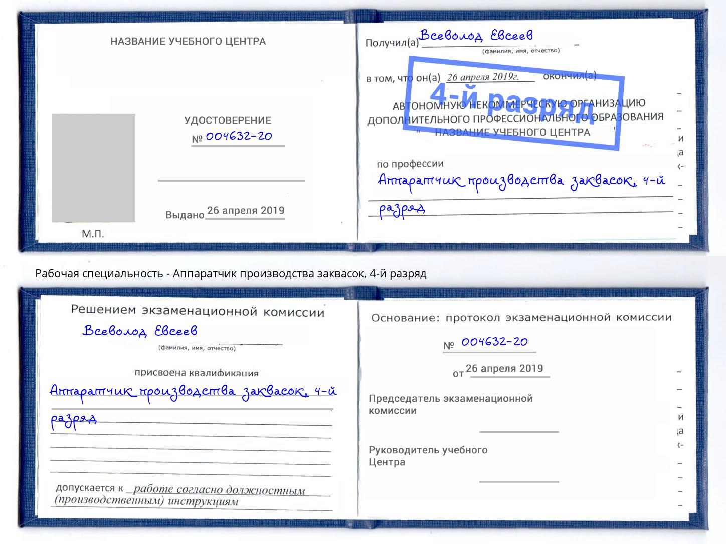 корочка 4-й разряд Аппаратчик производства заквасок Канаш