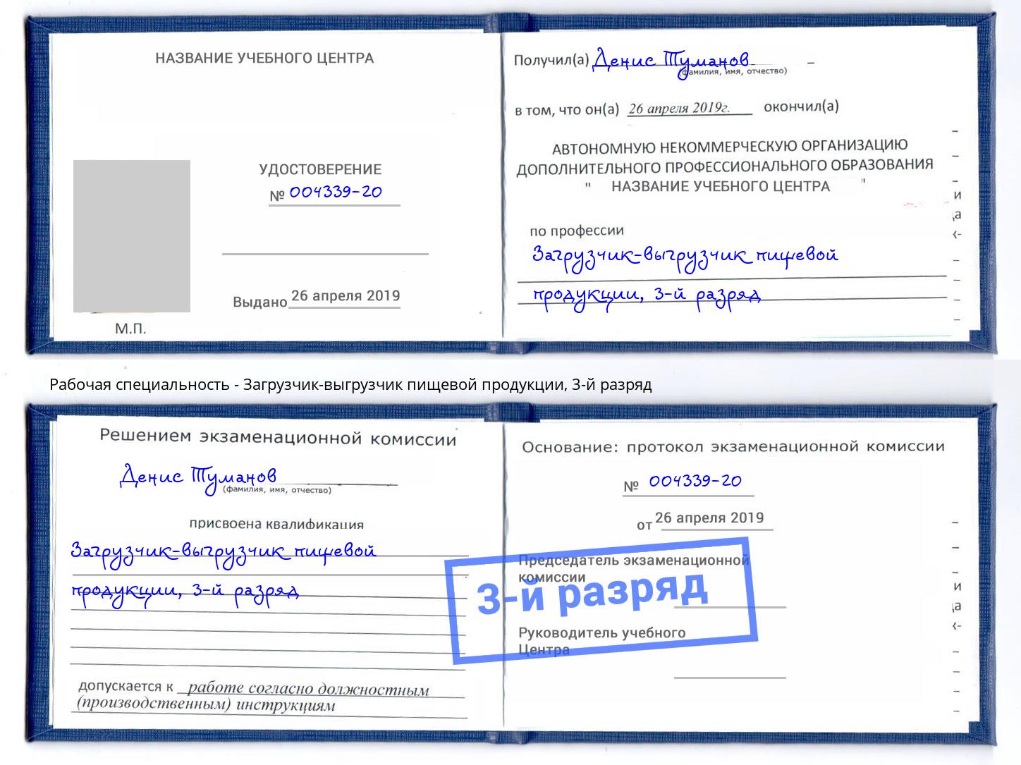 корочка 3-й разряд Загрузчик-выгрузчик пищевой продукции Канаш
