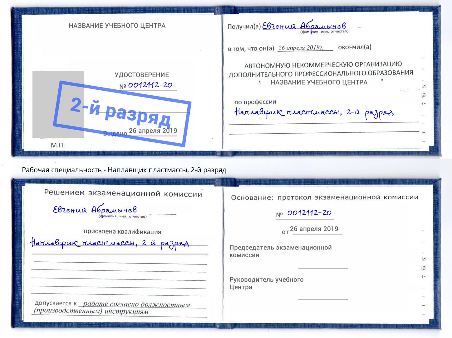 корочка 2-й разряд Наплавщик пластмассы Канаш