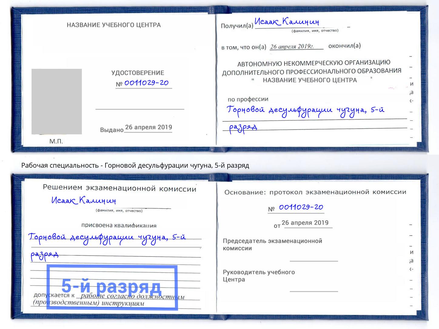 корочка 5-й разряд Горновой десульфурации чугуна Канаш