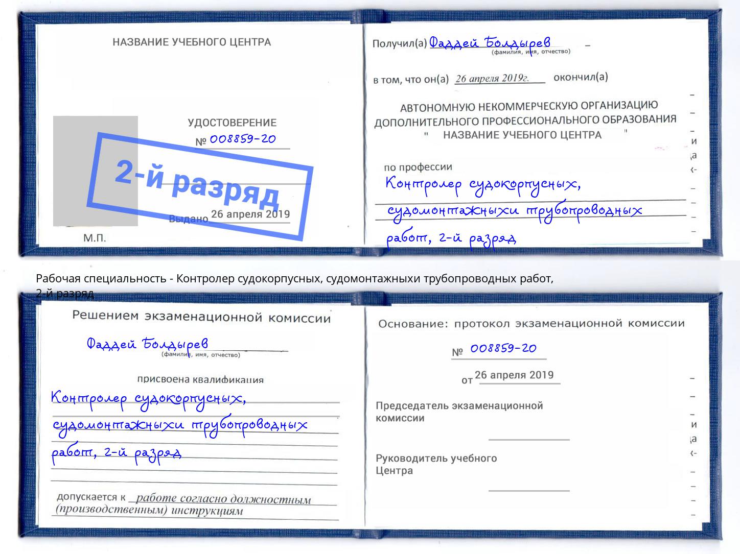 корочка 2-й разряд Контролер судокорпусных, судомонтажныхи трубопроводных работ Канаш