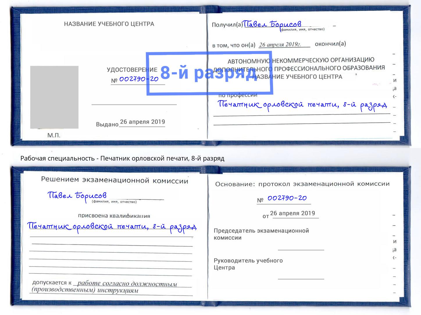 корочка 8-й разряд Печатник орловской печати Канаш