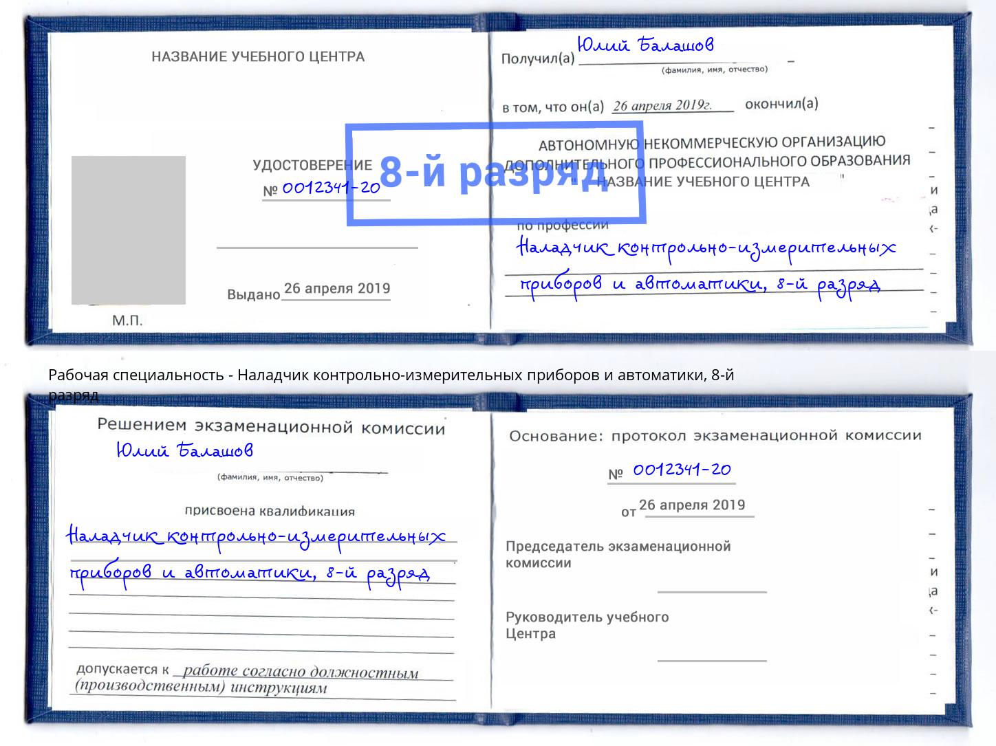 корочка 8-й разряд Наладчик контрольно-измерительных приборов и автоматики Канаш