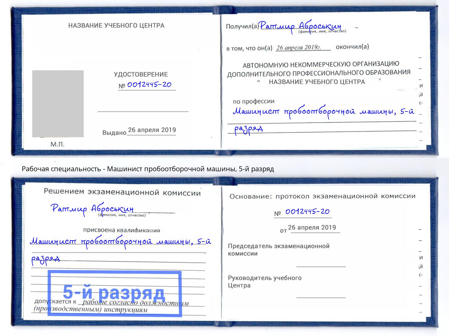 корочка 5-й разряд Машинист пробоотборочной машины Канаш