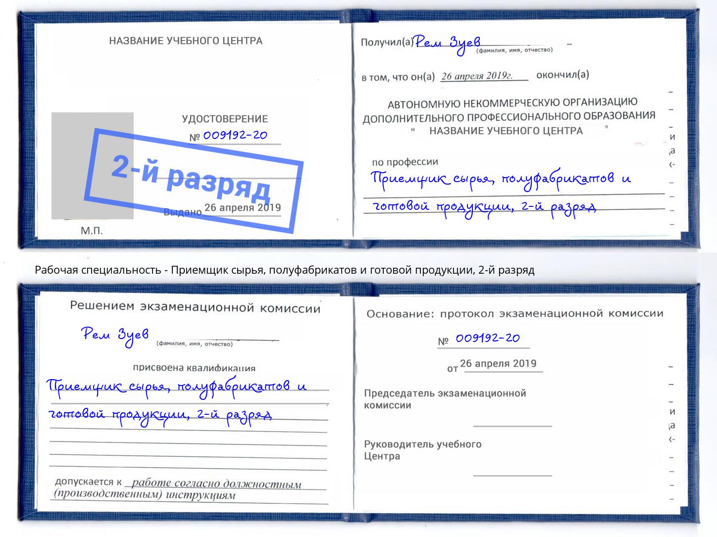 корочка 2-й разряд Приемщик сырья, полуфабрикатов и готовой продукции Канаш