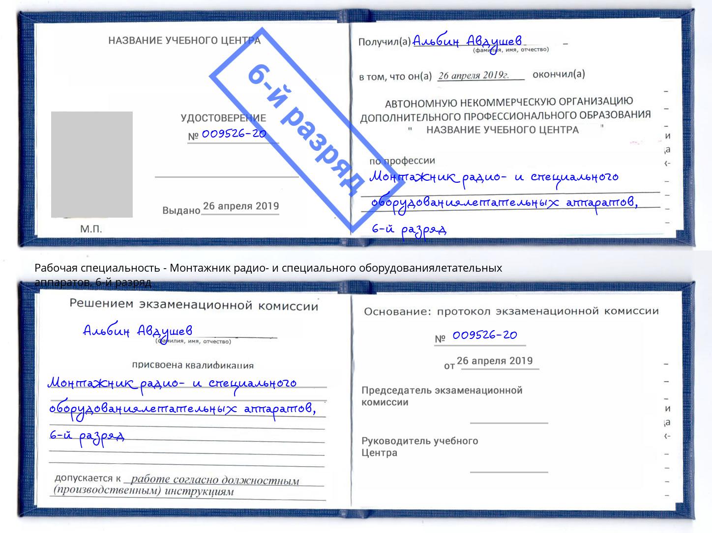 корочка 6-й разряд Монтажник радио- и специального оборудованиялетательных аппаратов Канаш