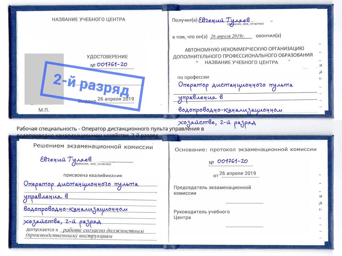 корочка 2-й разряд Оператор дистанционного пульта управления в водопроводно-канализационном хозяйстве Канаш