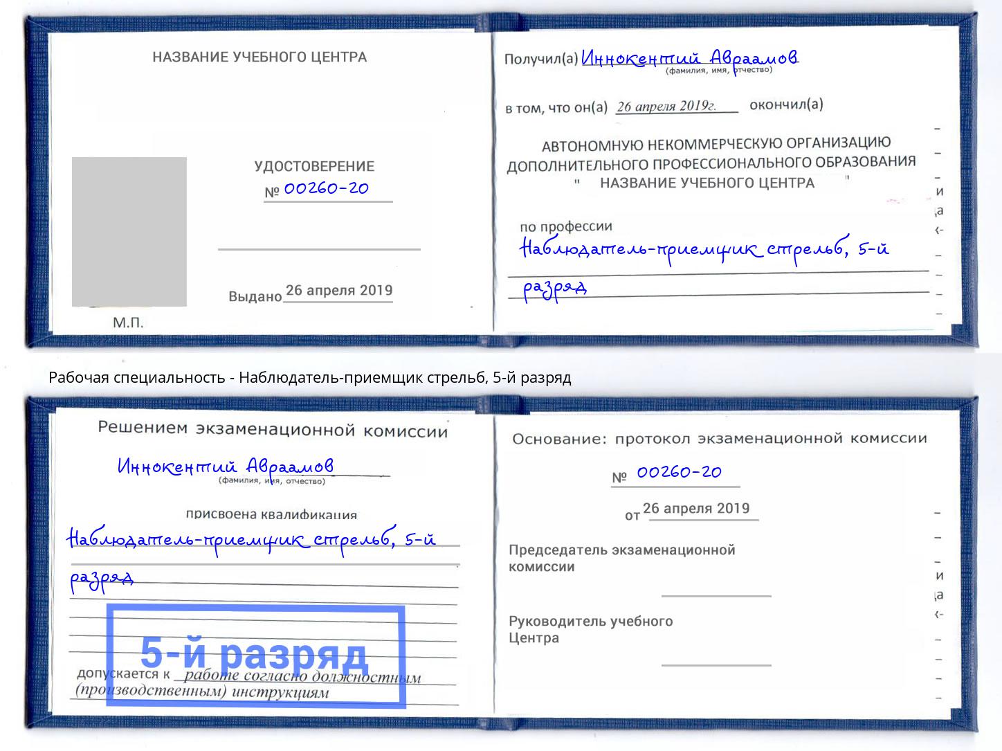 корочка 5-й разряд Наблюдатель-приемщик стрельб Канаш