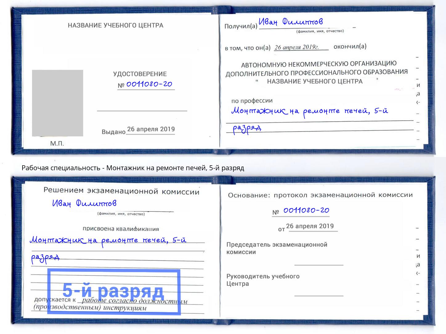 корочка 5-й разряд Монтажник на ремонте печей Канаш