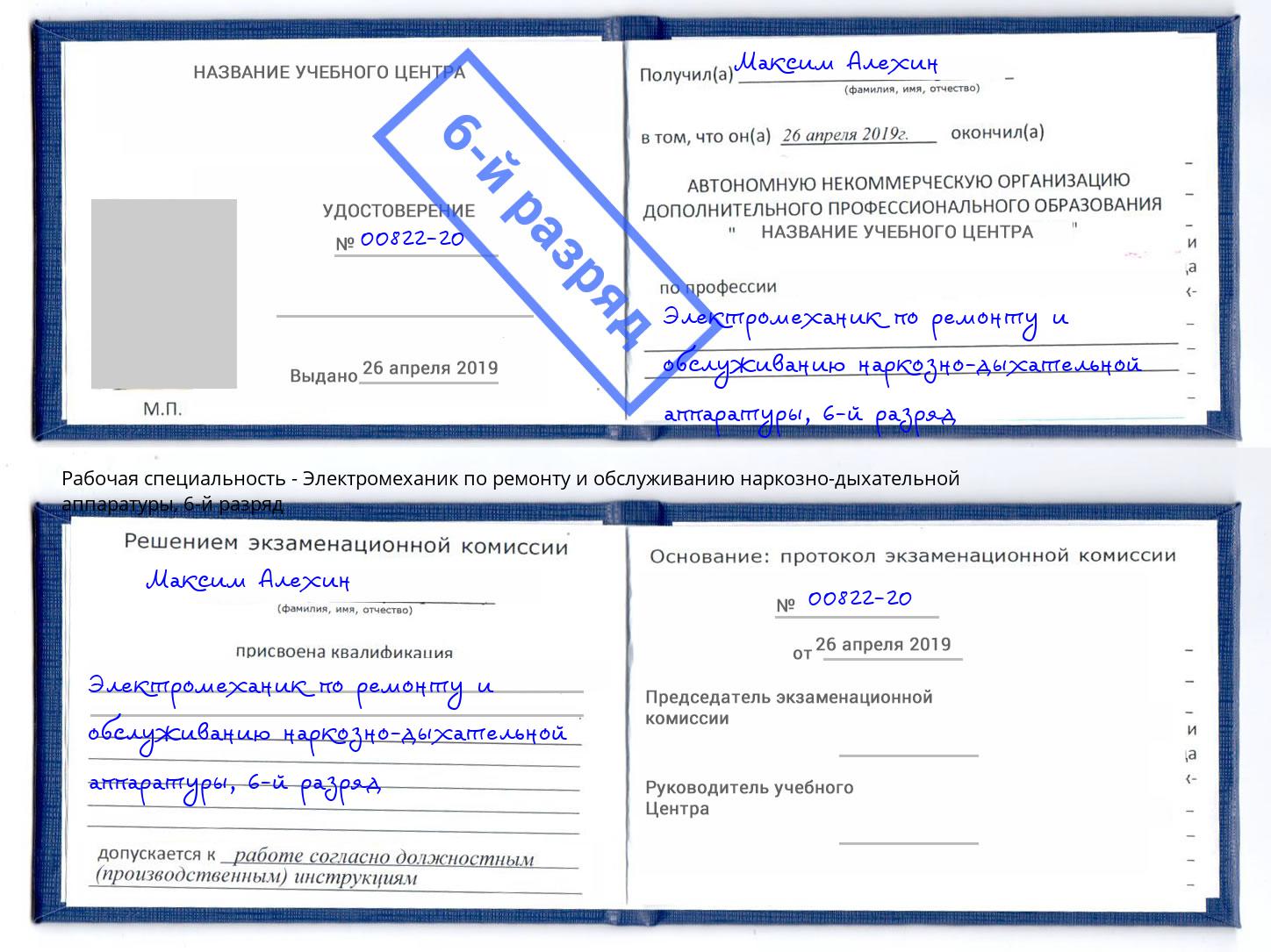 корочка 6-й разряд Электромеханик по ремонту и обслуживанию наркозно-дыхательной аппаратуры Канаш